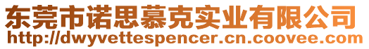 東莞市諾思慕克實(shí)業(yè)有限公司