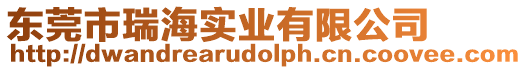 東莞市瑞海實(shí)業(yè)有限公司