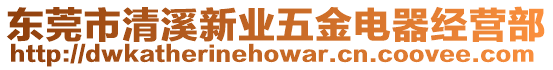東莞市清溪新業(yè)五金電器經(jīng)營(yíng)部