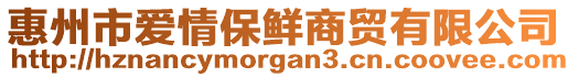 惠州市愛情保鮮商貿有限公司