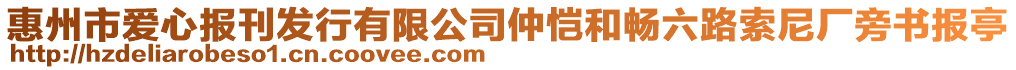 惠州市愛(ài)心報(bào)刊發(fā)行有限公司仲愷和暢六路索尼廠旁書(shū)報(bào)亭