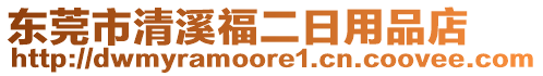 東莞市清溪福二日用品店