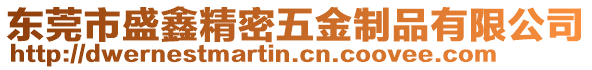 東莞市盛鑫精密五金制品有限公司