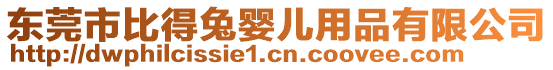 東莞市比得兔嬰兒用品有限公司