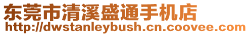 東莞市清溪盛通手機店