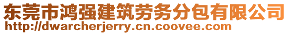 東莞市鴻強(qiáng)建筑勞務(wù)分包有限公司