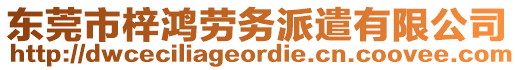 東莞市梓鴻勞務(wù)派遣有限公司