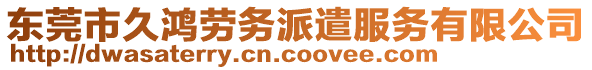 東莞市久鴻勞務(wù)派遣服務(wù)有限公司