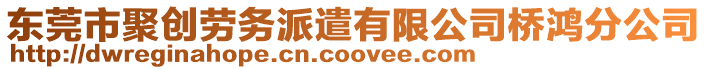東莞市聚創(chuàng)勞務派遣有限公司橋鴻分公司