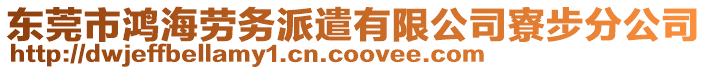 東莞市鴻海勞務派遣有限公司寮步分公司