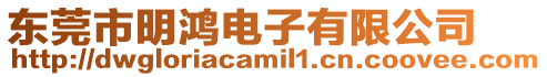 東莞市明鴻電子有限公司