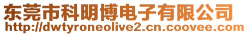 東莞市科明博電子有限公司
