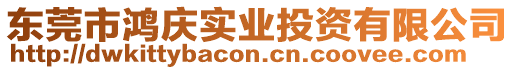 東莞市鴻慶實業(yè)投資有限公司