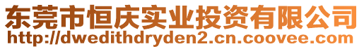 東莞市恒慶實業投資有限公司