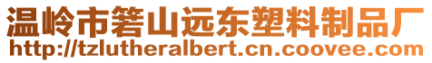 溫嶺市箬山遠東塑料制品廠