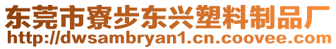東莞市寮步東興塑料制品廠
