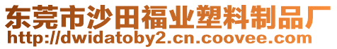 東莞市沙田福業塑料制品廠
