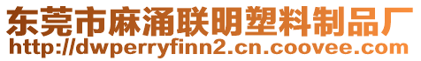 東莞市麻涌聯(lián)明塑料制品廠