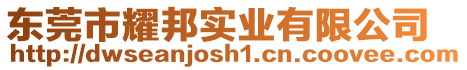 東莞市耀邦實業有限公司