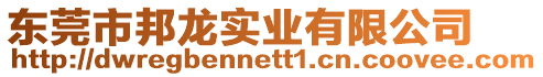 東莞市邦龍實業有限公司