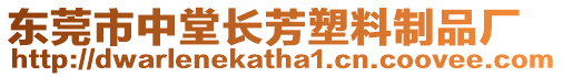 東莞市中堂長芳塑料制品廠