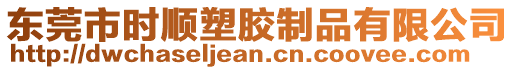東莞市時順塑膠制品有限公司