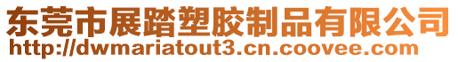 東莞市展踏塑膠制品有限公司