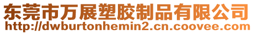 東莞市萬展塑膠制品有限公司