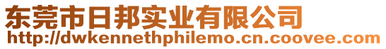 東莞市日邦實(shí)業(yè)有限公司