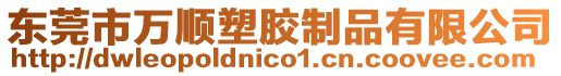 東莞市萬順塑膠制品有限公司
