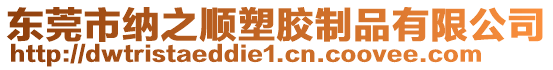 東莞市納之順?biāo)苣z制品有限公司