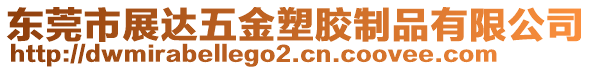 東莞市展達五金塑膠制品有限公司