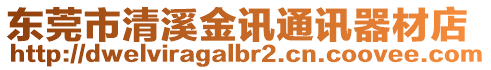 東莞市清溪金訊通訊器材店