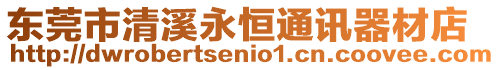 東莞市清溪永恒通訊器材店