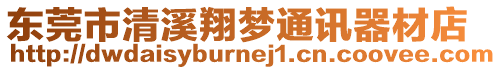 東莞市清溪翔夢通訊器材店