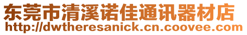 東莞市清溪諾佳通訊器材店
