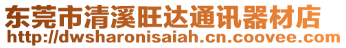 東莞市清溪旺達(dá)通訊器材店