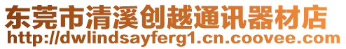 東莞市清溪?jiǎng)?chuàng)越通訊器材店