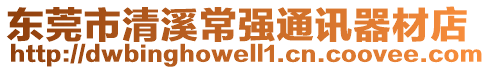 東莞市清溪常強通訊器材店