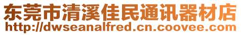 東莞市清溪佳民通訊器材店