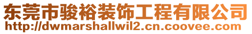 東莞市駿裕裝飾工程有限公司