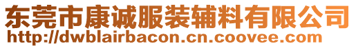 東莞市康誠服裝輔料有限公司