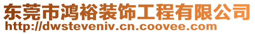 東莞市鴻裕裝飾工程有限公司