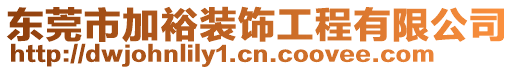 東莞市加裕裝飾工程有限公司