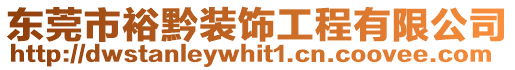 東莞市裕黔裝飾工程有限公司