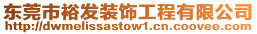 東莞市裕發裝飾工程有限公司