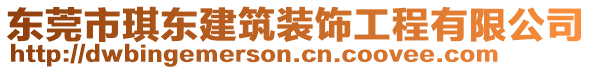 東莞市琪東建筑裝飾工程有限公司
