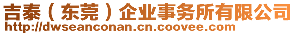 吉泰（東莞）企業事務所有限公司