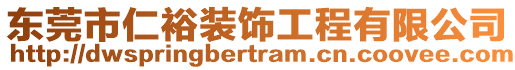 東莞市仁裕裝飾工程有限公司