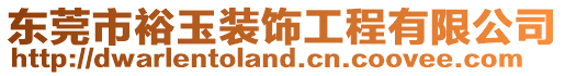 東莞市裕玉裝飾工程有限公司